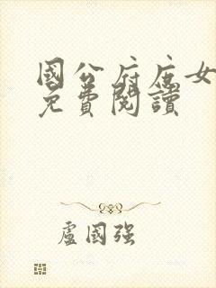 国公府庶女全文免费阅读