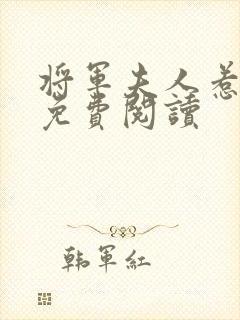 将军夫人惹不得免费阅读