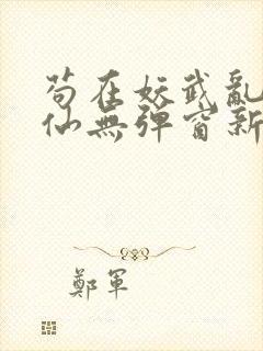 苟在妖武乱世修仙无弹窗新笔趣阁