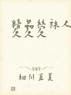 精品丝袜人妻久久久久