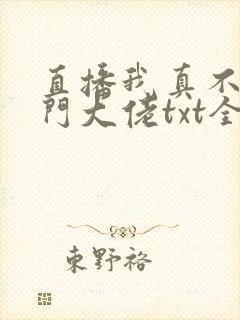 直播我真不是道门大佬txt全文下载
