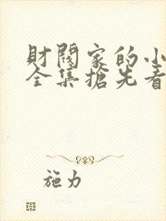 财阀家的小儿子全集抢先看