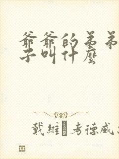 爷爷的弟弟的孙子叫什么