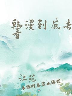 韩漫到底去哪里看