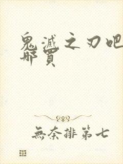 鬼灭之刃吧唧在哪买