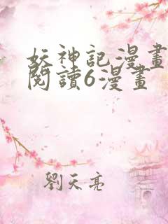 妖神记漫画免费阅读6漫画