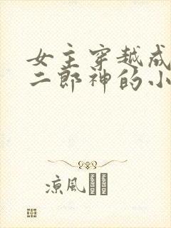 女主穿越成嫁给二郎神的小说