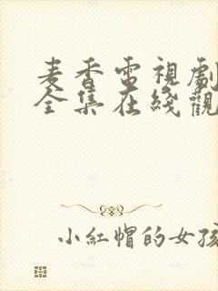 麦香电视剧免费全集在线观看