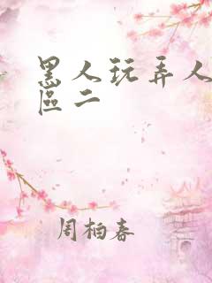 黑人玩弄人妻一区二