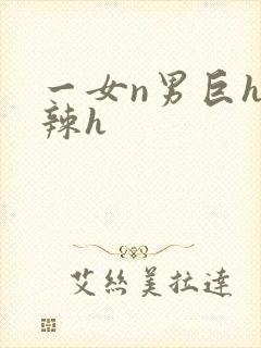 一女n男巨h高辣h