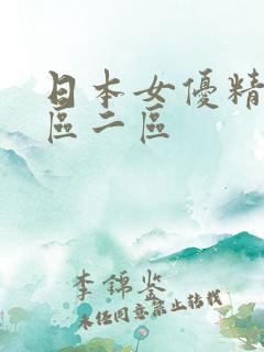 日本女优精品一区二区