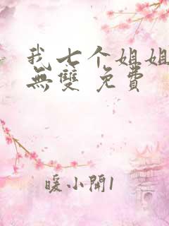 我七个姐姐绝世无双 免费