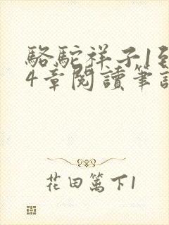 骆驼祥子1到24章阅读笔记