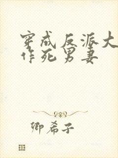 穿成反派大佬的作死男妻