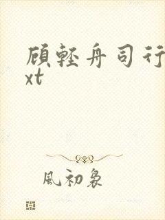 顾轻舟司行霈txt