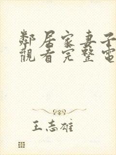 邻居家妻子在线观看完整电视剧免费