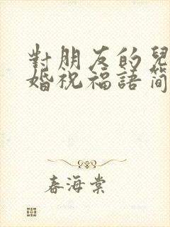 对朋友的儿子结婚祝福语简短