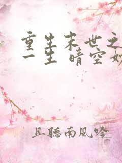 重生末世之宠你一生 晴空妙手