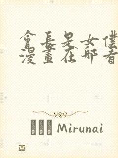 会长是女仆大人漫画在哪看