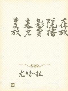 农夫影院在线播放免费播放电视剧