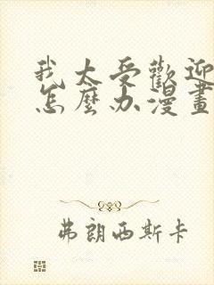 我太受欢迎了该怎么办漫画完整版