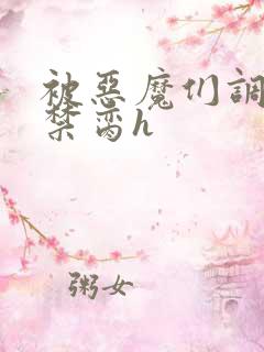 被恶魔们调教成禁脔h