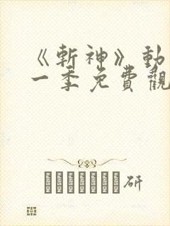 《斩神》动漫第一季免费观看,完整版