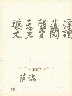 遮天堕落浮殇全文免费阅读