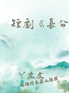 短剧《长公主》