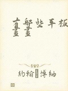 有哪些平板适合画画