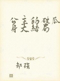 公主的破瓜礼验身大结局