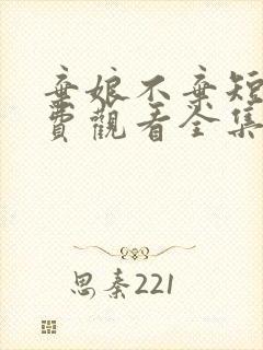 弃娘不弃短剧免费观看全集