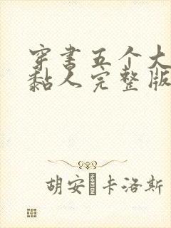 穿书五个大佬太黏人完整版全文阅读