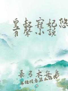 皇叔宠妃悠着点有声小说