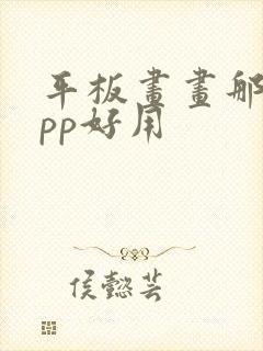 平板画画那个app好用