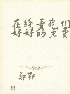 在线看我们都要好好的免费观看全集电视剧