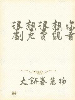 很想很想你电视剧免费观看全集高清