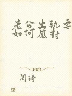 老公出轨要离婚如何应对