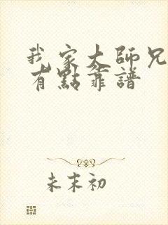 我家大师兄脑子有点靠谱