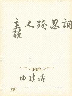 主人残忍调教小说