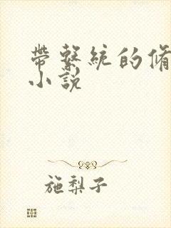 带系统的修仙类小说