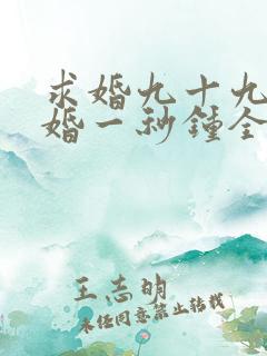 求婚九十九次离婚一秒钟全集