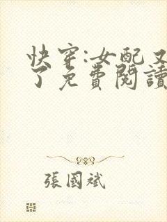 快穿:女配又跪了免费阅读