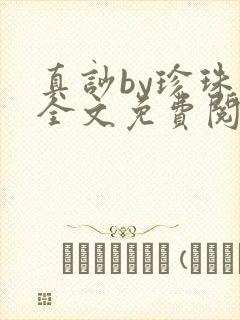 真吵by珍珠鸟全文免费阅读笔趣阁