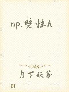np.双性h