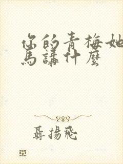 你的青梅她的竹马讲什么