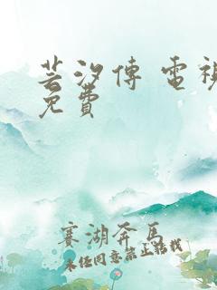 芸汐传 电视剧免费