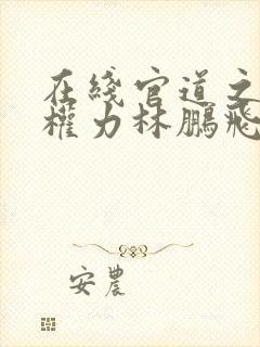 在线官道之绝对权力林鹏飞安江小说免费