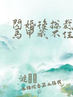 闪婚后总裁夫妇马甲藏不住短剧免费观看全集