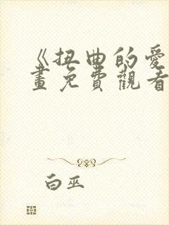 《扭曲的爱》漫画免费观看